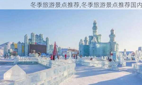 冬季旅游景点推荐,冬季旅游景点推荐国内-第1张图片-阿丹旅游网