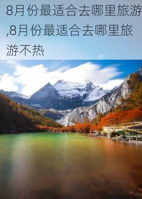 8月份最适合去哪里旅游,8月份最适合去哪里旅游不热-第2张图片-阿丹旅游网