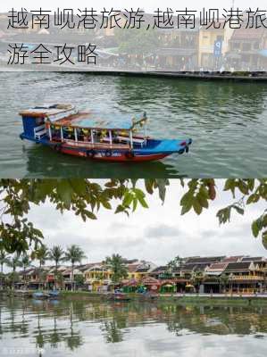 越南岘港旅游,越南岘港旅游全攻略-第2张图片-阿丹旅游网