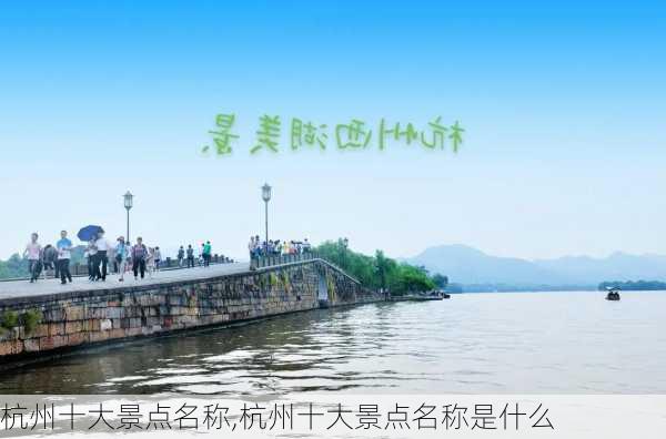 杭州十大景点名称,杭州十大景点名称是什么-第1张图片-阿丹旅游网