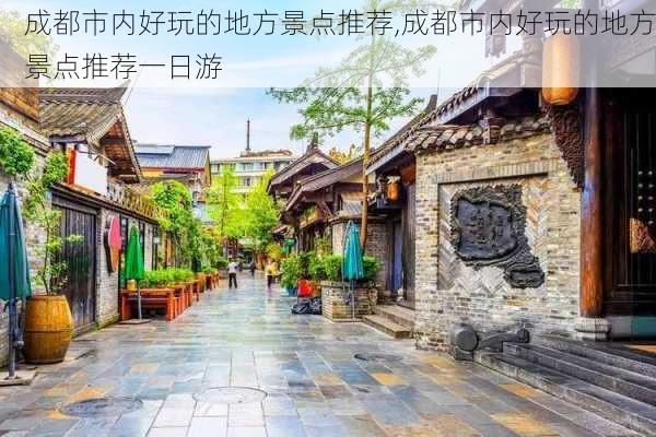 成都市内好玩的地方景点推荐,成都市内好玩的地方景点推荐一日游-第3张图片-阿丹旅游网