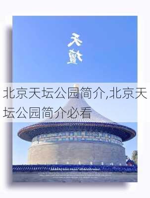 北京天坛公园简介,北京天坛公园简介必看