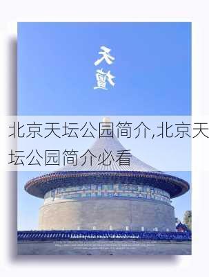 北京天坛公园简介,北京天坛公园简介必看