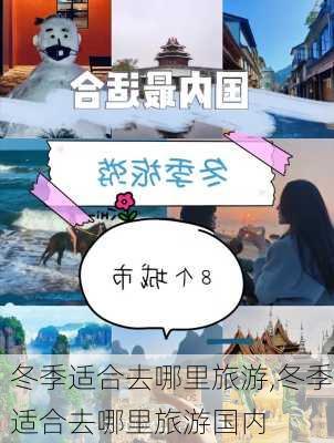 冬季适合去哪里旅游,冬季适合去哪里旅游国内-第2张图片-阿丹旅游网