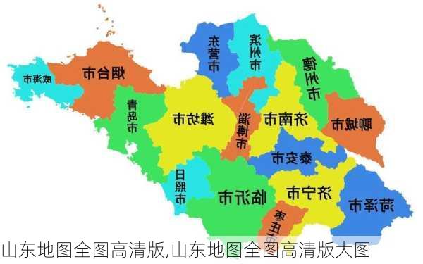 山东地图全图高清版,山东地图全图高清版大图-第1张图片-阿丹旅游网