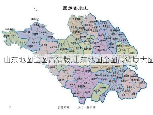 山东地图全图高清版,山东地图全图高清版大图-第2张图片-阿丹旅游网