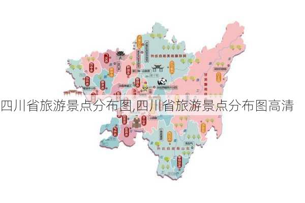 四川省旅游景点分布图,四川省旅游景点分布图高清-第2张图片-阿丹旅游网