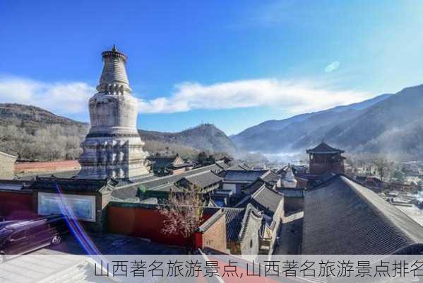 山西著名旅游景点,山西著名旅游景点排名-第2张图片-阿丹旅游网