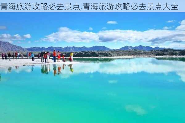 青海旅游攻略必去景点,青海旅游攻略必去景点大全-第2张图片-阿丹旅游网