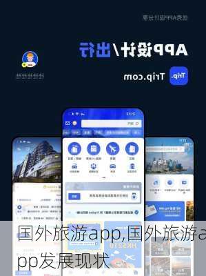 国外旅游app,国外旅游app发展现状-第2张图片-阿丹旅游网