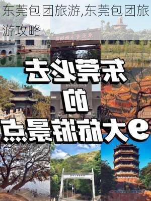 东莞包团旅游,东莞包团旅游攻略