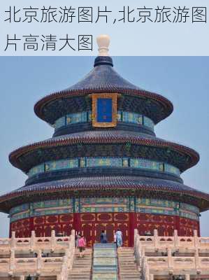 北京旅游图片,北京旅游图片高清大图-第1张图片-阿丹旅游网