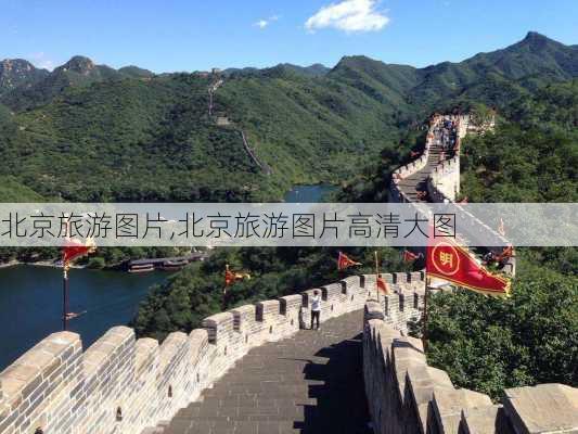 北京旅游图片,北京旅游图片高清大图-第2张图片-阿丹旅游网