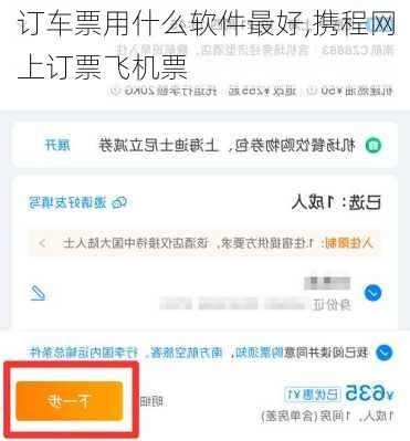 订车票用什么软件最好,携程网上订票飞机票-第2张图片-阿丹旅游网