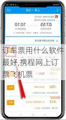 订车票用什么软件最好,携程网上订票飞机票-第3张图片-阿丹旅游网