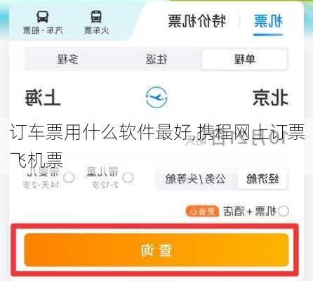 订车票用什么软件最好,携程网上订票飞机票