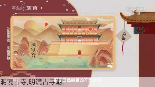 明镜古寺,明镜古寺潮州-第3张图片-阿丹旅游网