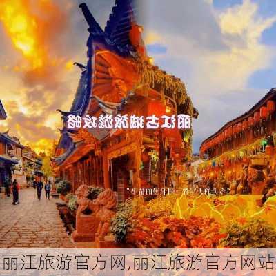 丽江旅游官方网,丽江旅游官方网站-第1张图片-阿丹旅游网