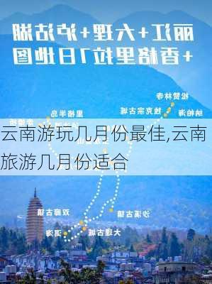 云南游玩几月份最佳,云南旅游几月份适合