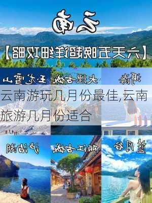 云南游玩几月份最佳,云南旅游几月份适合-第2张图片-阿丹旅游网