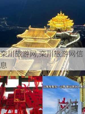 栾川旅游网,栾川旅游网信息-第1张图片-阿丹旅游网