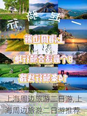 上海周边旅游二日游,上海周边旅游二日游推荐-第2张图片-阿丹旅游网