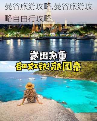 曼谷旅游攻略,曼谷旅游攻略自由行攻略-第2张图片-阿丹旅游网