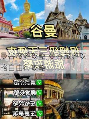 曼谷旅游攻略,曼谷旅游攻略自由行攻略-第1张图片-阿丹旅游网