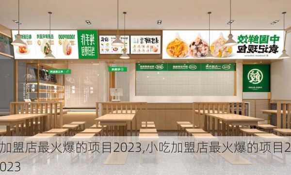 加盟店最火爆的项目2023,小吃加盟店最火爆的项目2023-第1张图片-阿丹旅游网