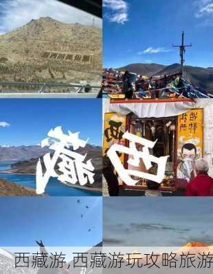 西藏游,西藏游玩攻略旅游-第1张图片-阿丹旅游网