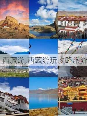 西藏游,西藏游玩攻略旅游-第2张图片-阿丹旅游网