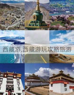 西藏游,西藏游玩攻略旅游-第3张图片-阿丹旅游网