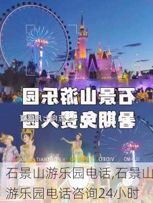 石景山游乐园电话,石景山游乐园电话咨询24小时-第2张图片-阿丹旅游网