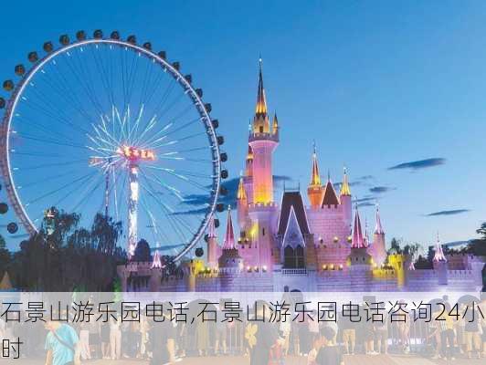 石景山游乐园电话,石景山游乐园电话咨询24小时-第3张图片-阿丹旅游网