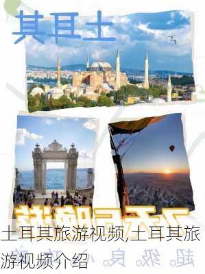 土耳其旅游视频,土耳其旅游视频介绍-第1张图片-阿丹旅游网