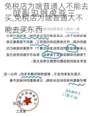 免税店为啥普通人不能去买,免税店为啥普通人不能去买东西-第1张图片-阿丹旅游网