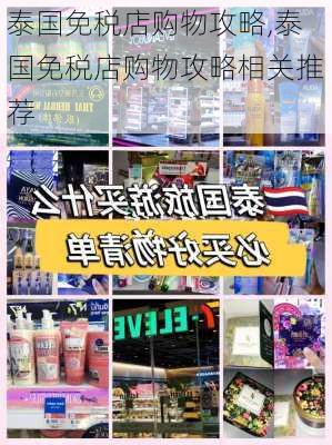 泰国免税店购物攻略,泰国免税店购物攻略相关推荐-第3张图片-阿丹旅游网