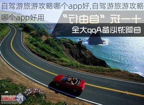 自驾游旅游攻略哪个app好,自驾游旅游攻略哪个app好用