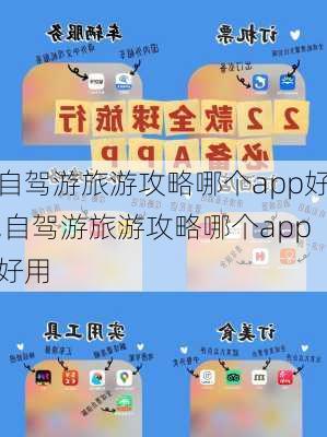 自驾游旅游攻略哪个app好,自驾游旅游攻略哪个app好用-第3张图片-阿丹旅游网