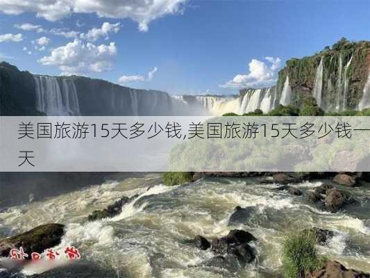 美国旅游15天多少钱,美国旅游15天多少钱一天-第2张图片-阿丹旅游网