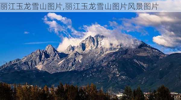 丽江玉龙雪山图片,丽江玉龙雪山图片风景图片-第3张图片-阿丹旅游网