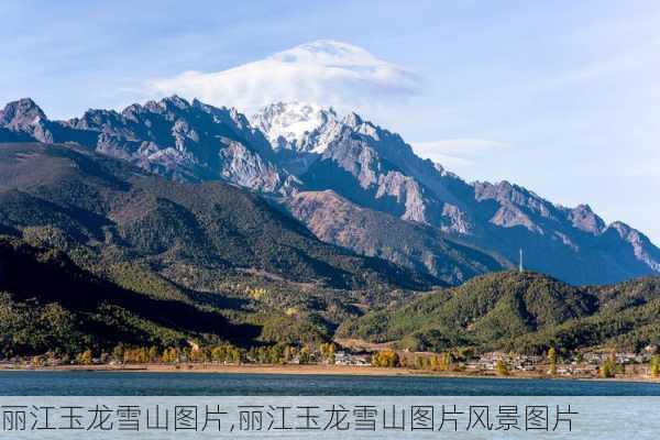 丽江玉龙雪山图片,丽江玉龙雪山图片风景图片