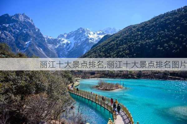 丽江十大景点排名,丽江十大景点排名图片