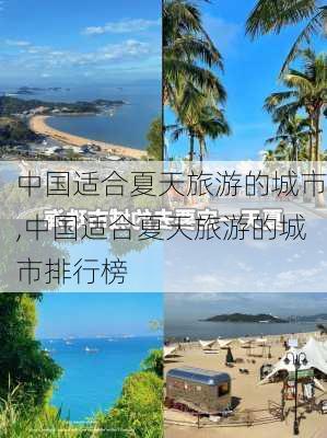 中国适合夏天旅游的城市,中国适合夏天旅游的城市排行榜-第2张图片-阿丹旅游网