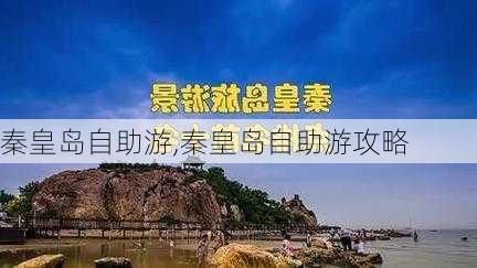 秦皇岛自助游,秦皇岛自助游攻略-第3张图片-阿丹旅游网