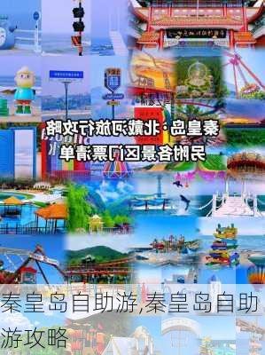 秦皇岛自助游,秦皇岛自助游攻略-第2张图片-阿丹旅游网