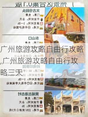 广州旅游攻略自由行攻略,广州旅游攻略自由行攻略三天-第1张图片-阿丹旅游网