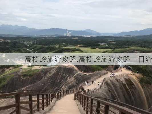 高椅岭旅游攻略,高椅岭旅游攻略一日游-第2张图片-阿丹旅游网