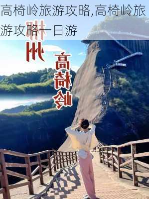 高椅岭旅游攻略,高椅岭旅游攻略一日游-第1张图片-阿丹旅游网