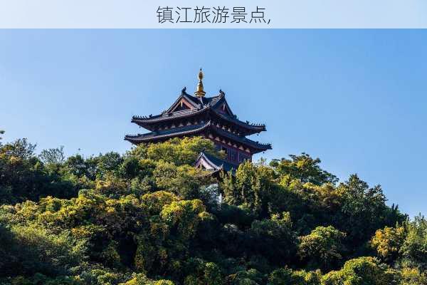 镇江旅游景点,-第3张图片-阿丹旅游网